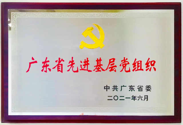 1719802936173061.jpg 華邦控股集團(tuán)黨委獲評廣東省先進(jìn)基層黨組織牌匾.jpg